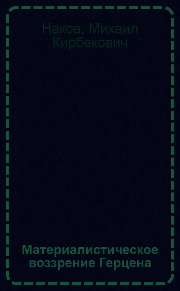 Материалистическое воззрение Герцена