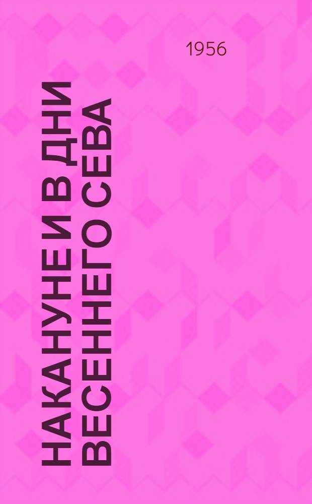 Накануне и в дни весеннего сева