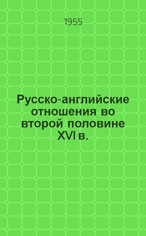 Русско-английские отношения во второй половине XVI в.
