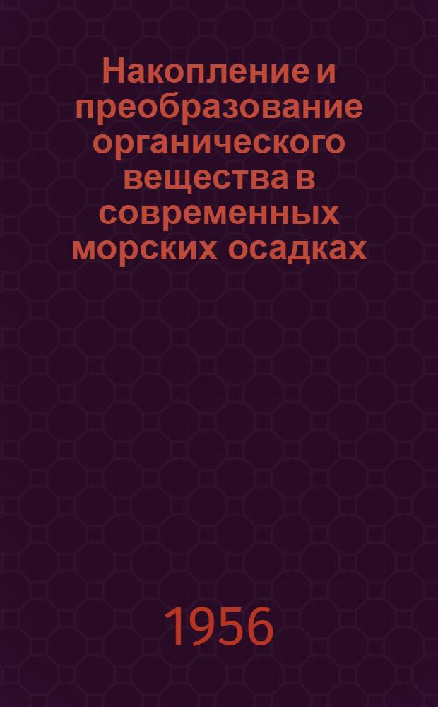 Накопление и преобразование органического вещества в современных морских осадках : (В аспекте проблемы происхождения нефти) : Сборник статей