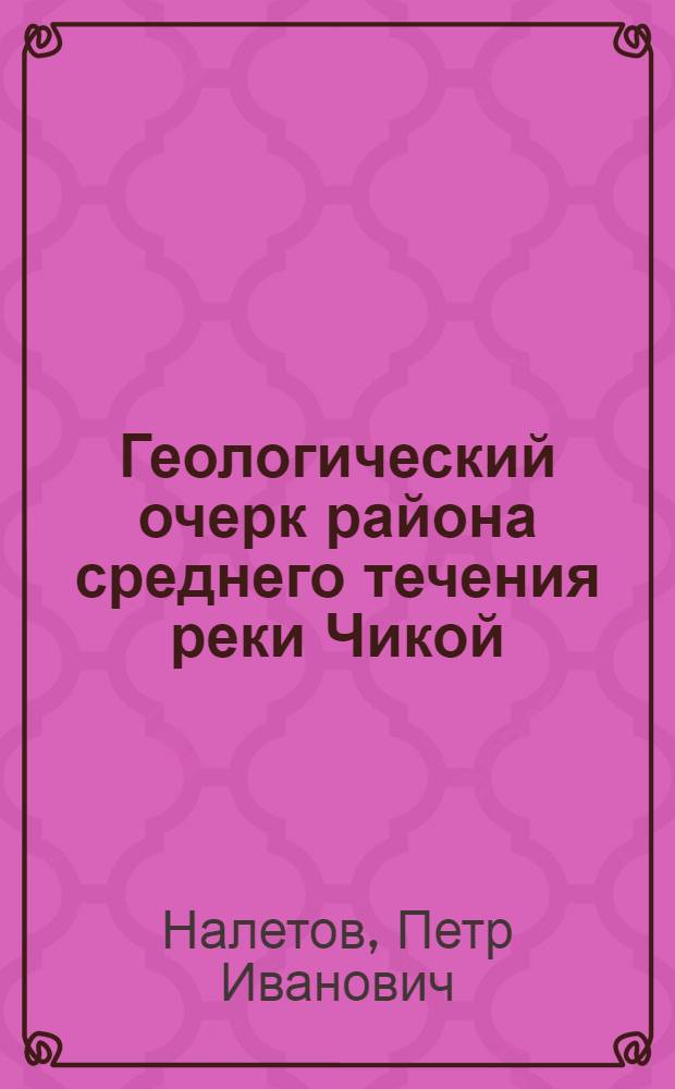 Геологический очерк района среднего течения реки Чикой