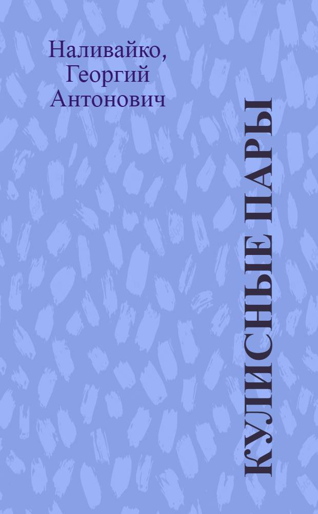 Кулисные пары