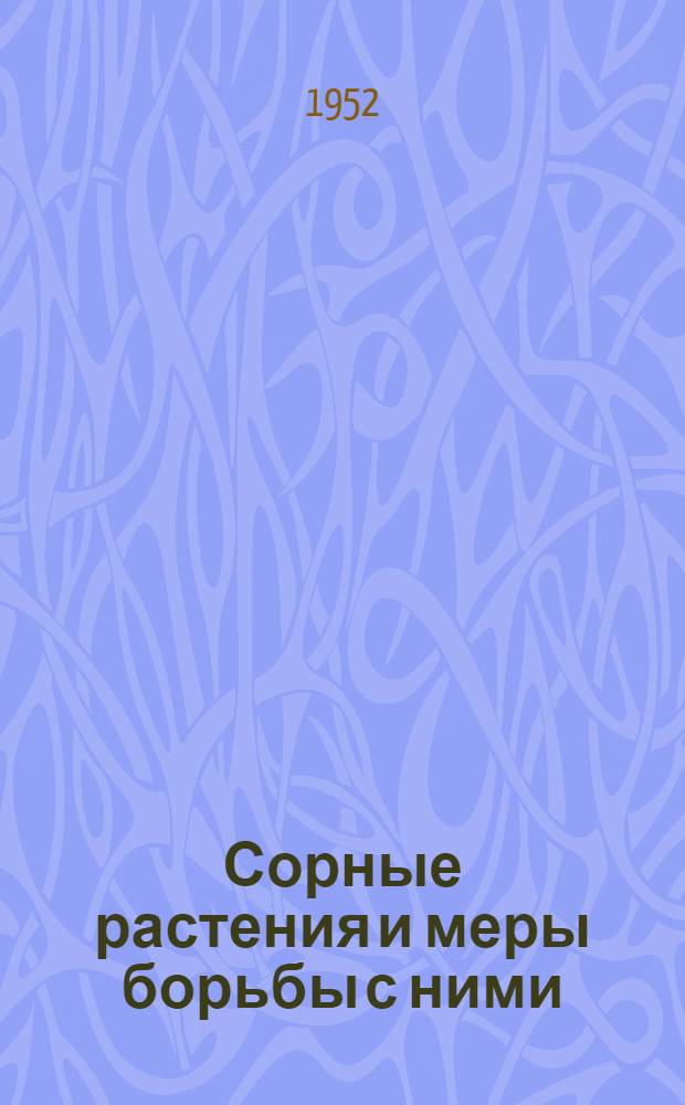 Сорные растения и меры борьбы с ними : (Наиболее распространенные виды в Новосиб. обл.)