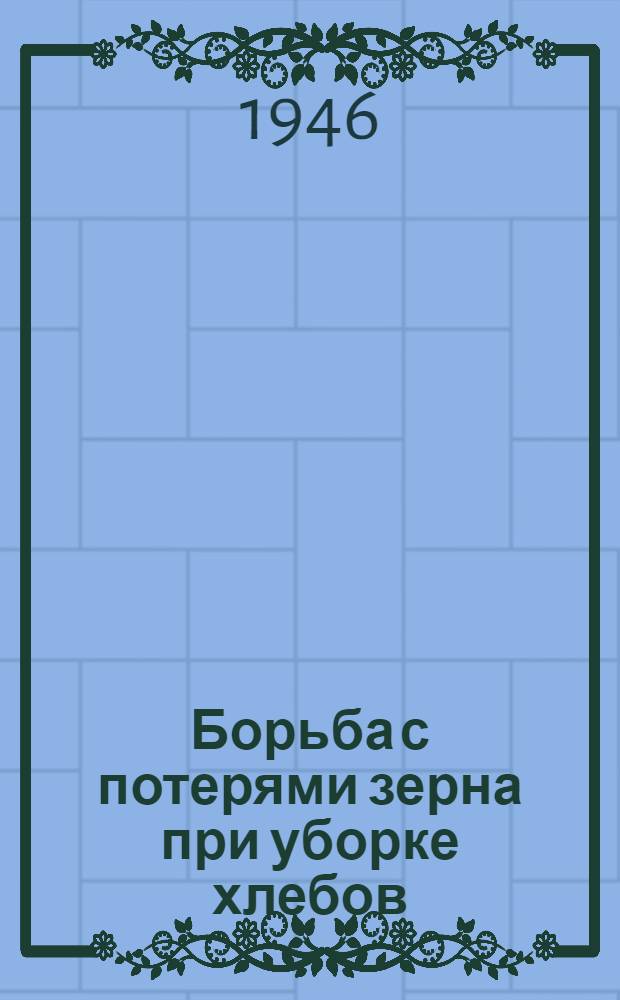 Борьба с потерями зерна при уборке хлебов