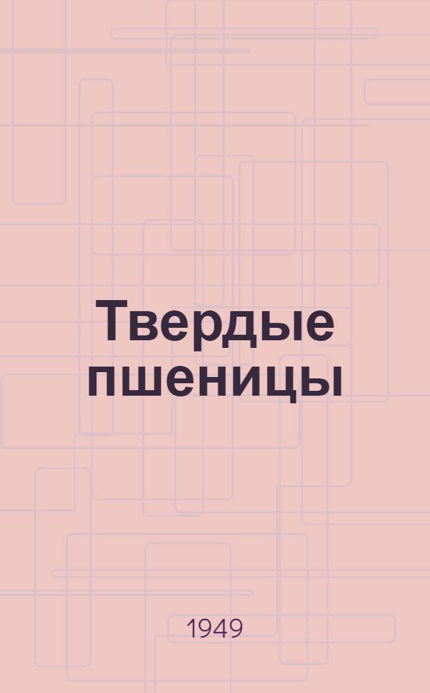 Твердые пшеницы