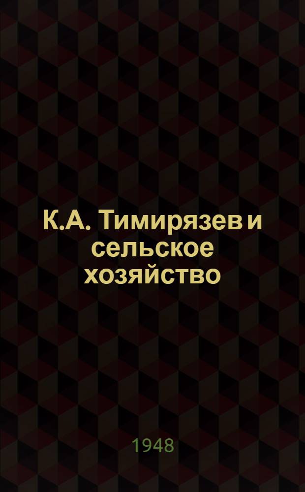 К.А. Тимирязев и сельское хозяйство