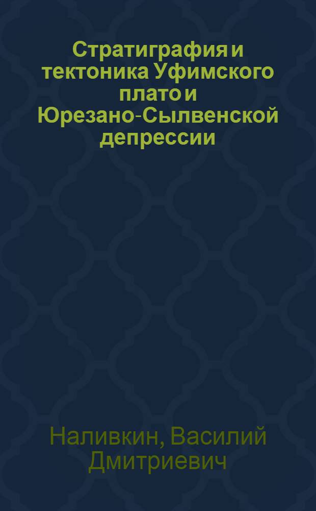 Стратиграфия и тектоника Уфимского плато и Юрезано-Сылвенской депрессии