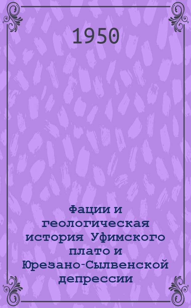Фации и геологическая история Уфимского плато и Юрезано-Сылвенской депрессии