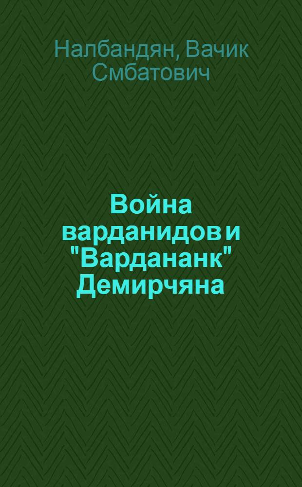 Война варданидов и "Вардананк" Демирчяна