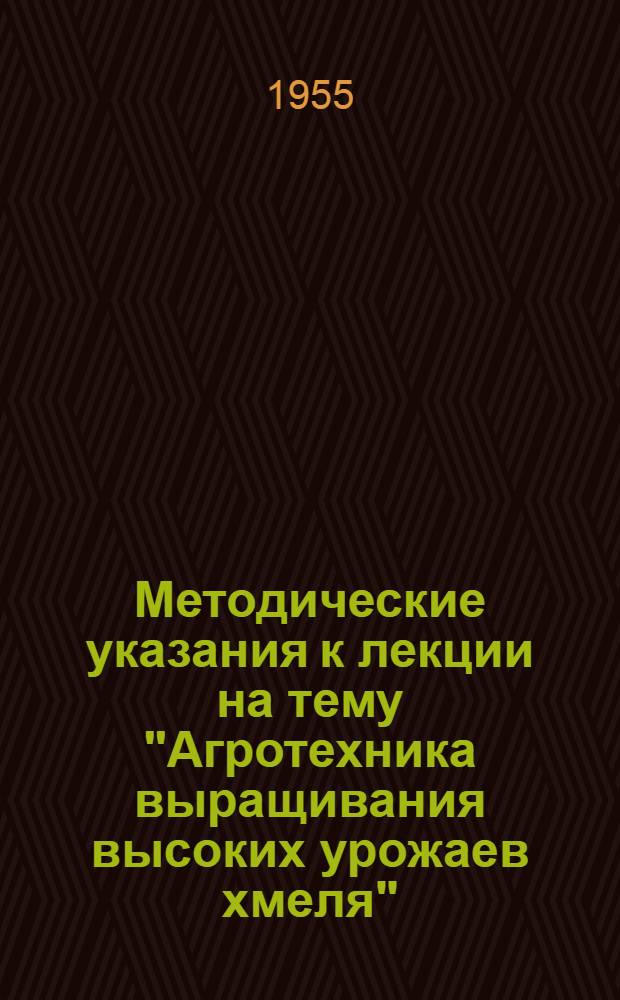 Методические указания к лекции на тему "Агротехника выращивания высоких урожаев хмеля"