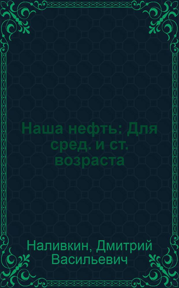 Наша нефть : Для сред. и ст. возраста