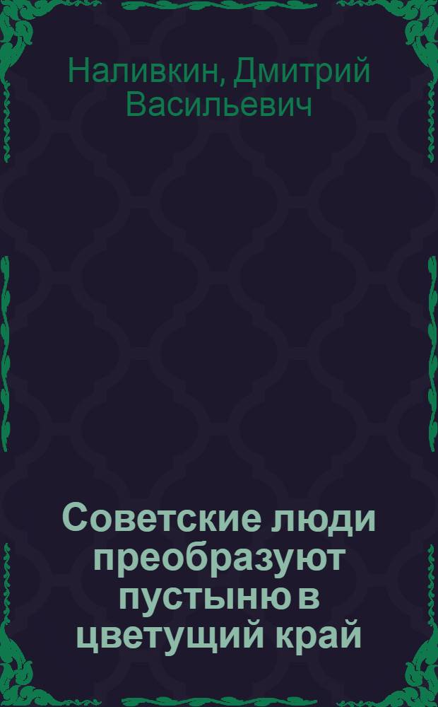 Советские люди преобразуют пустыню в цветущий край : Строительство Гл. Туркм. канала