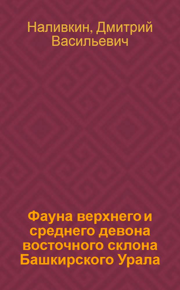 Фауна верхнего и среднего девона восточного склона Башкирского Урала