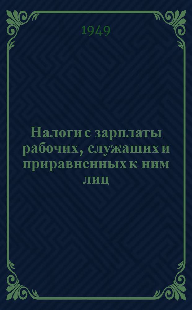 Налоги с зарплаты рабочих, служащих и приравненных к ним лиц : Систематизир. практ. руководство для налоговых и счетных работников