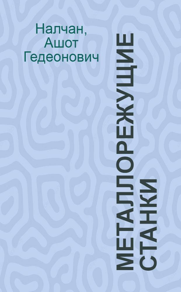 Металлорежущие станки : Учебник для машиностроит. техникумов