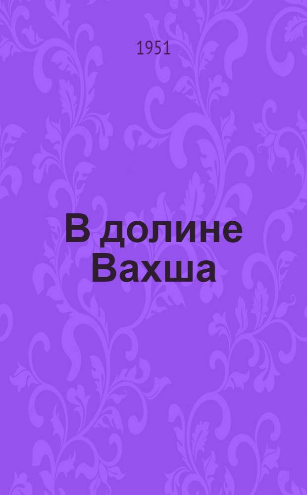 В долине Вахша : Колхоз им. Жданова Ворошиловаб. района : Очерк