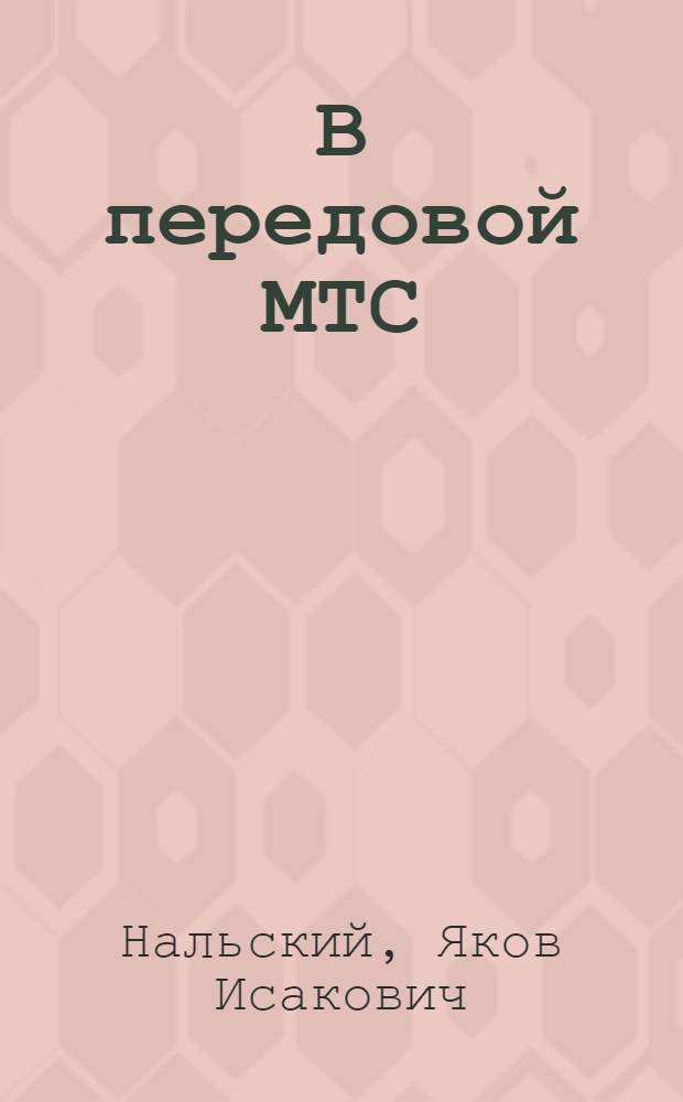 В передовой МТС : Вторая Сталинаб. МТС в борьбе за высокий урожай хлопка