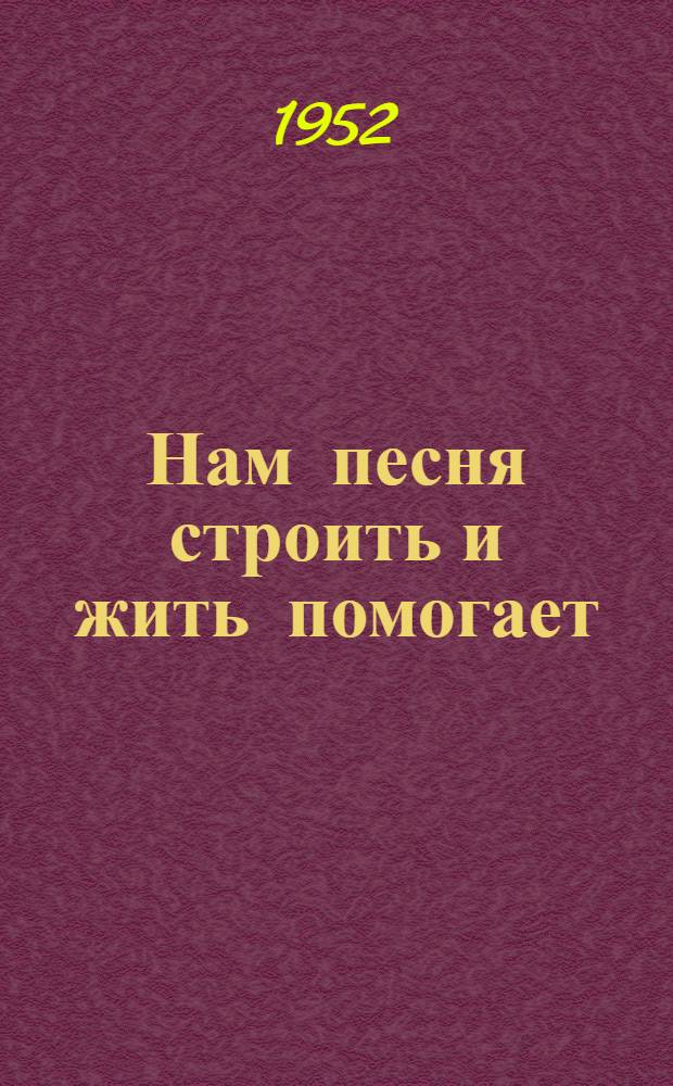 Нам песня строить и жить помогает : Сборник песен