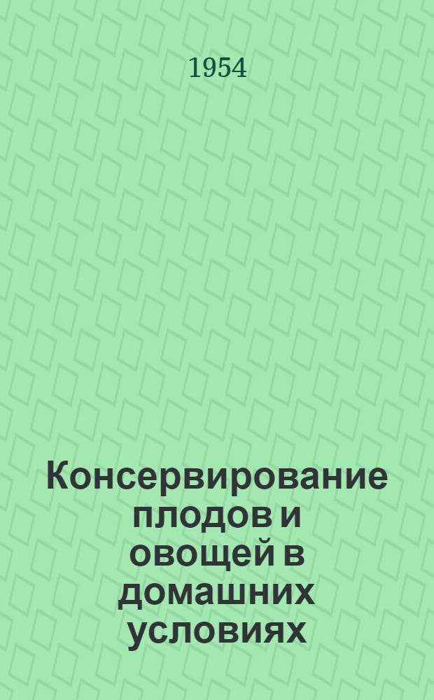Консервирование плодов и овощей в домашних условиях