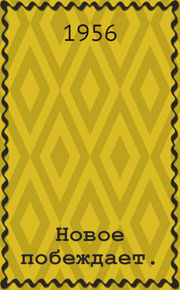 Новое побеждает. (Весна 1955 г.) : Новая система оплаты труда в колхозе им. Хрущева и в совхозе им. Куйбышева, Курган-Тюбин. района