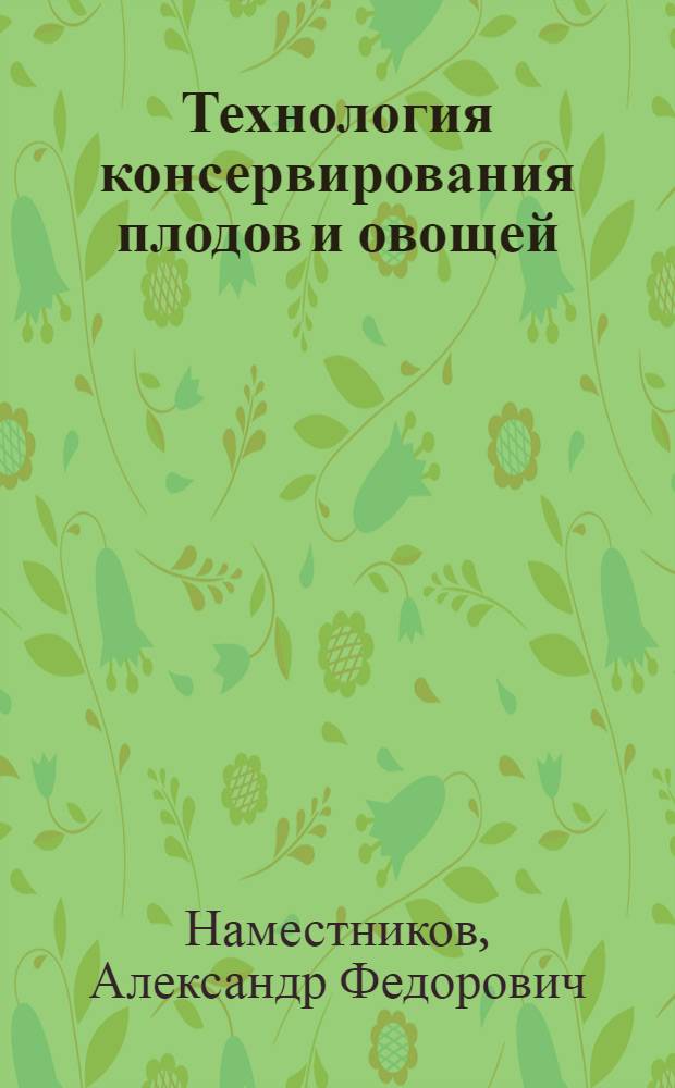 Технология консервирования плодов и овощей