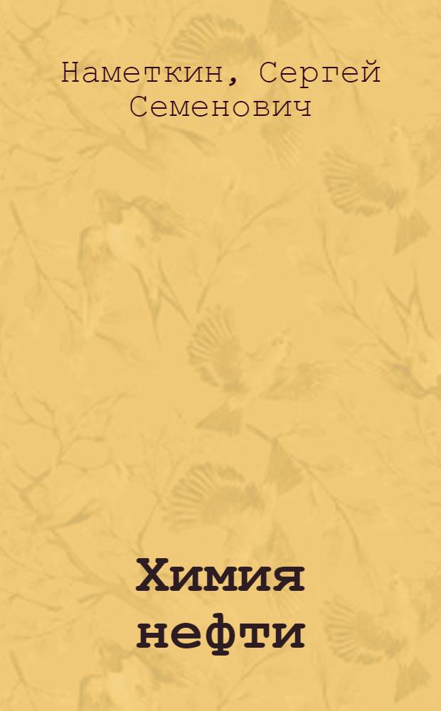 Химия нефти