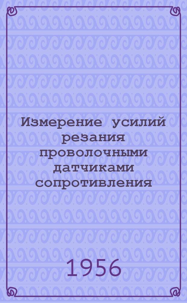 Измерение усилий резания проволочными датчиками сопротивления