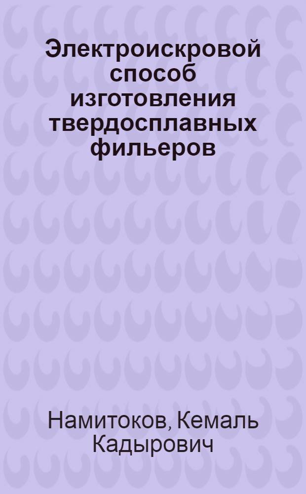 Электроискровой способ изготовления твердосплавных фильеров