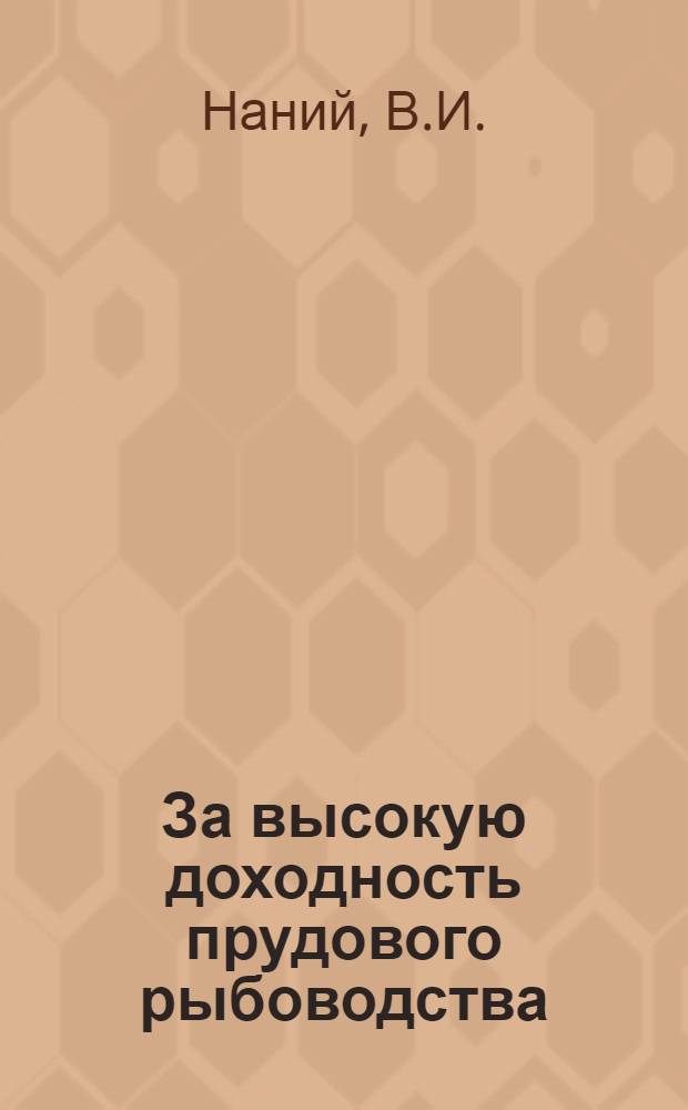 За высокую доходность прудового рыбоводства