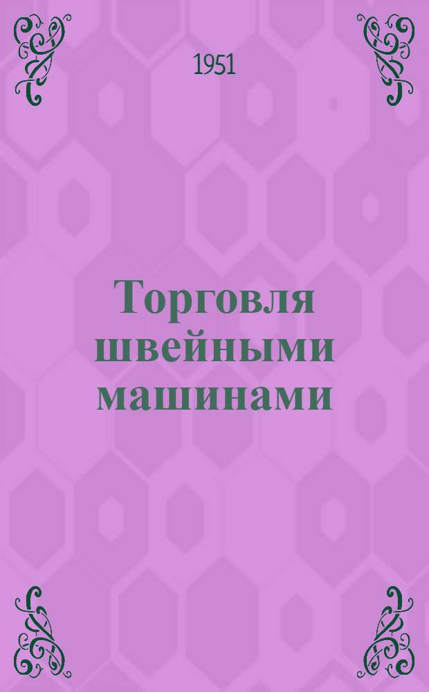Торговля швейными машинами