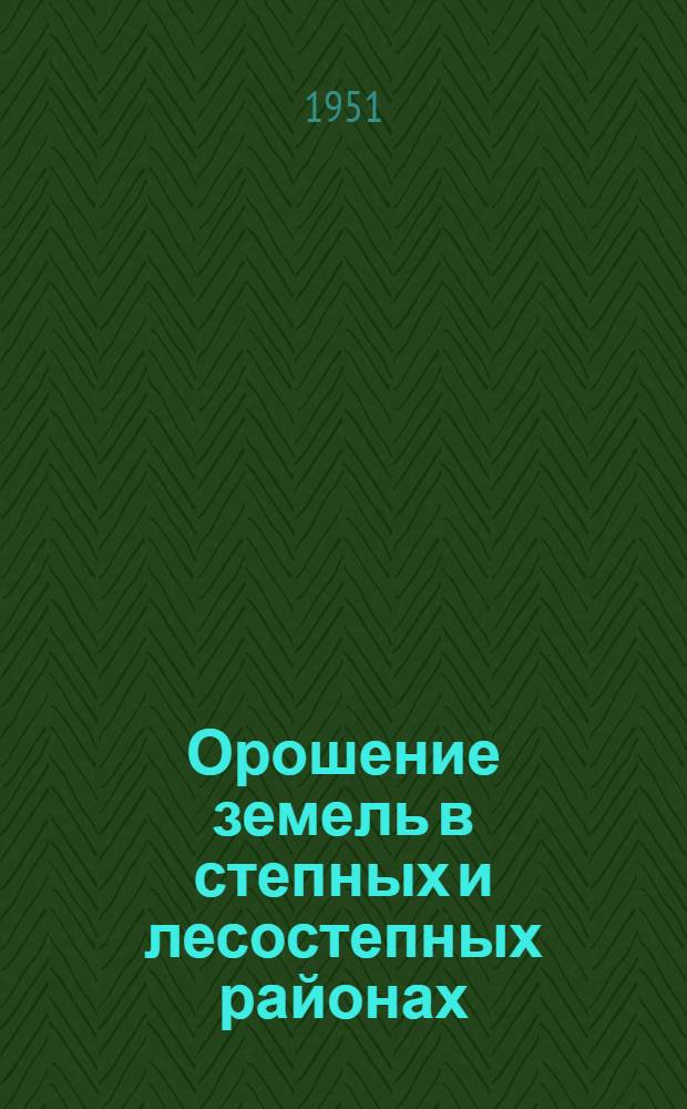 Орошение земель в степных и лесостепных районах