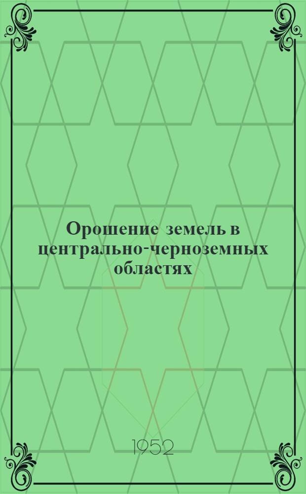 Орошение земель в центрально-черноземных областях