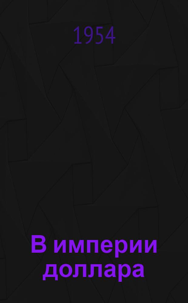 В империи доллара : Из записок морского инженера