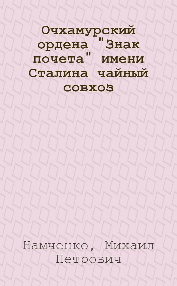 Очхамурский ордена "Знак почета" имени Сталина чайный совхоз : (Кобулет. район Аджар. АССР)