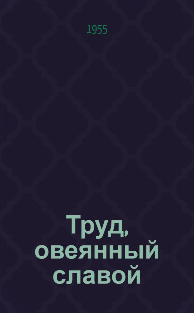 Труд, овеянный славой : Опыт работы передовой сборщицы чайного листа Героя Соц. Труда Т.М. Цинцадзе : Чаквинский чайный совхоз им. Ленина
