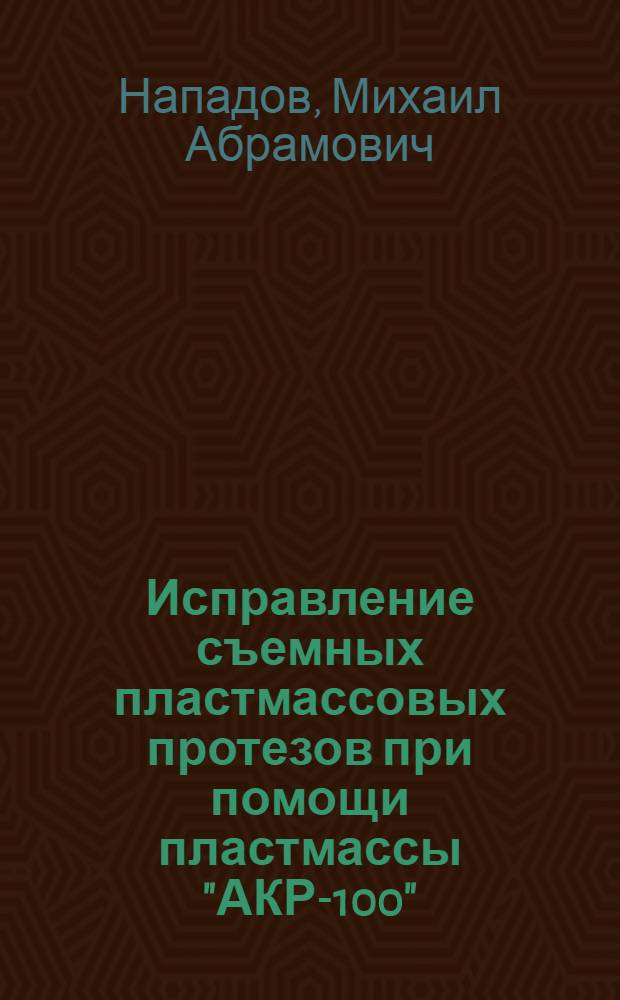 Исправление съемных пластмассовых протезов при помощи пластмассы "АКР-100" : Автореферат дис. на соискание учен. степени кандидата мед. наук