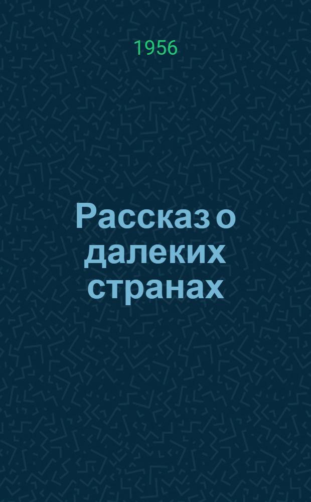 Рассказ о далеких странах
