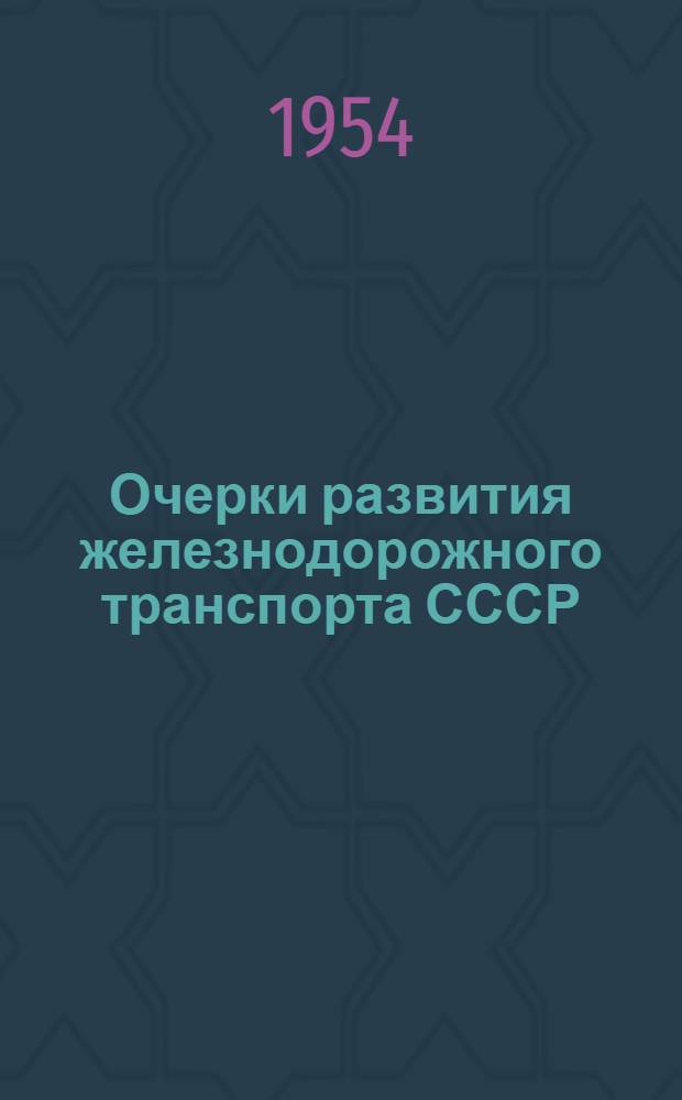 Очерки развития железнодорожного транспорта СССР