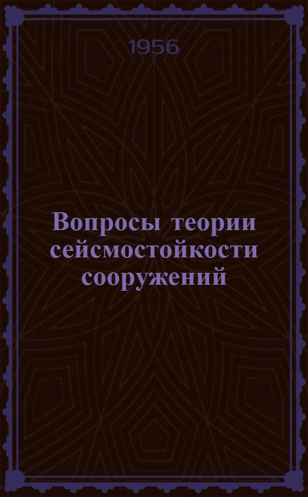 Вопросы теории сейсмостойкости сооружений
