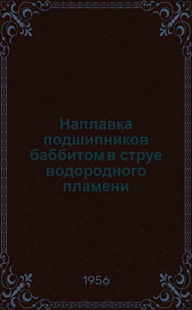 Наплавка подшипников баббитом в струе водородного пламени
