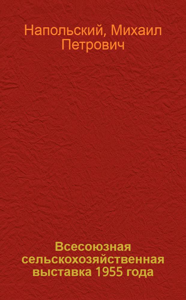 Всесоюзная сельскохозяйственная выставка 1955 года