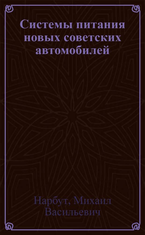 Системы питания новых советских автомобилей