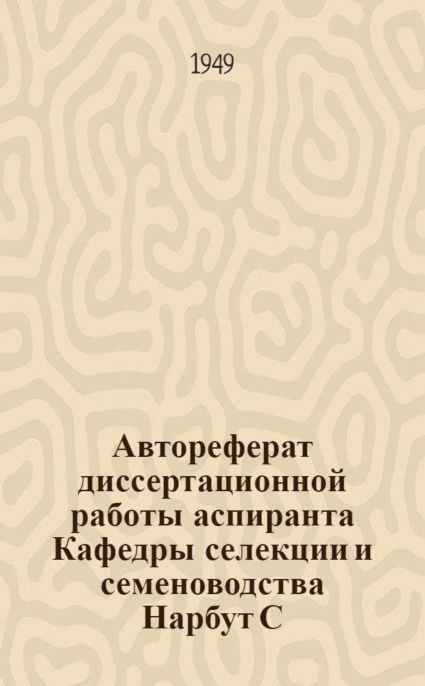 Автореферат диссертационной работы аспиранта Кафедры селекции и семеноводства Нарбут С.И. на тему "Изменчивость признаков и свойств сорта томат Бизон разных мест репродукции", представленной в Ленинградский сельскохозяйственный институт на соискание ученой степени кандидата сельскохозяйственных наук