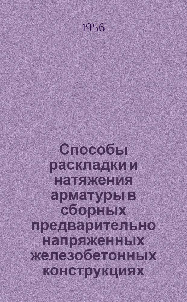 Способы раскладки и натяжения арматуры в сборных предварительно напряженных железобетонных конструкциях : (Стенограмма лекции... для инж.-техн. работников проектных организаций и строит. трестов)