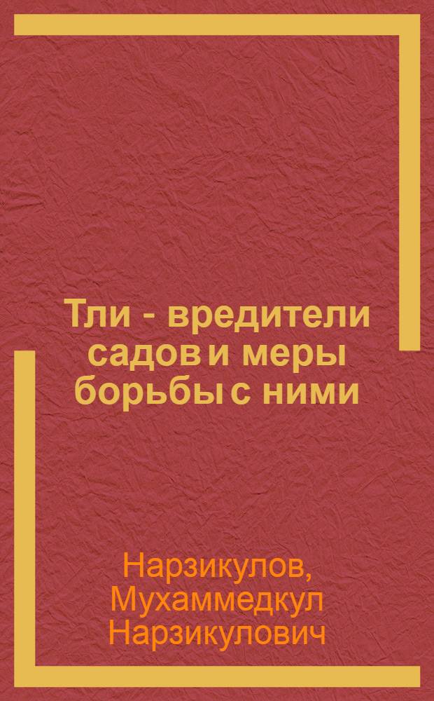 Тли - вредители садов и меры борьбы с ними