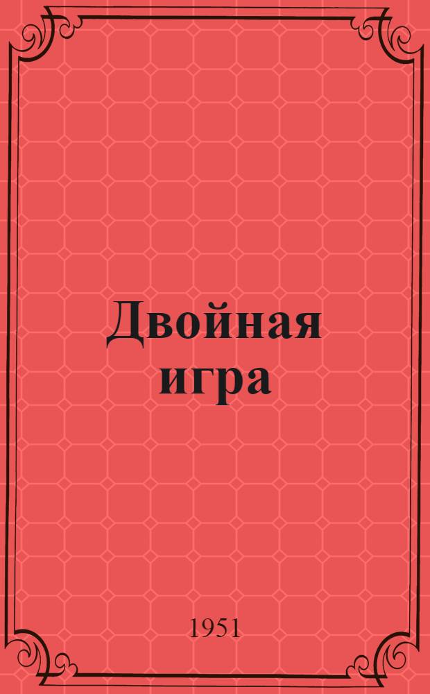 Двойная игра : (Фельетоны)