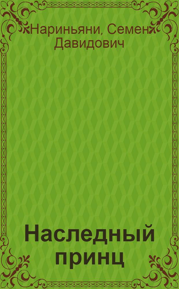 Наследный принц : Рассказы