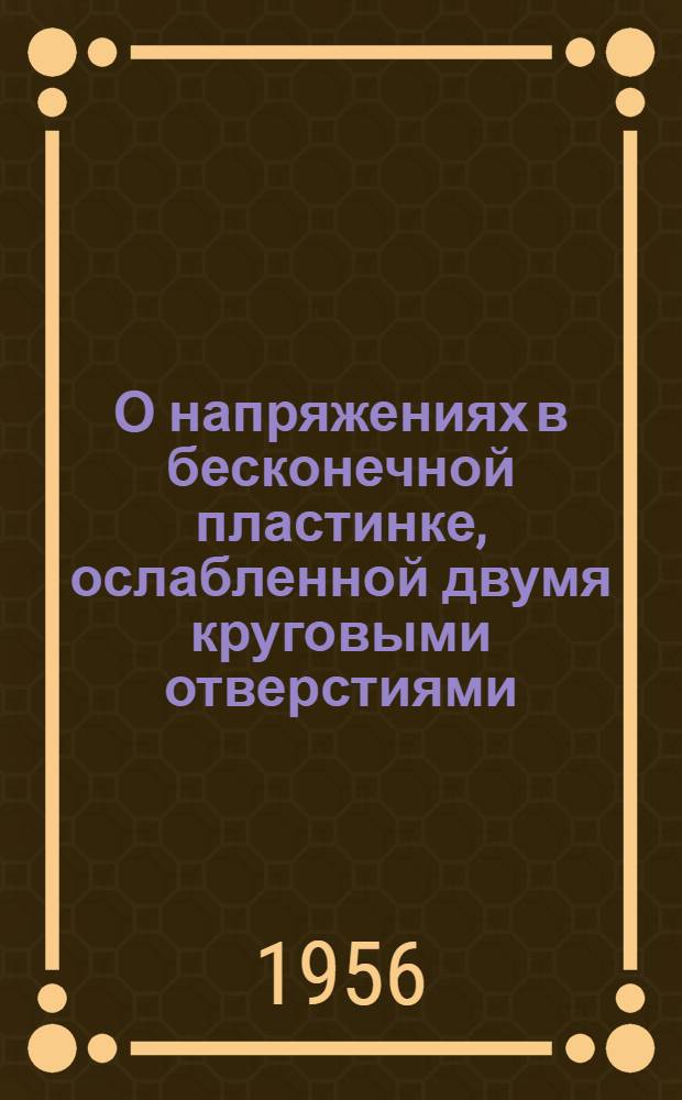 О напряжениях в бесконечной пластинке, ослабленной двумя круговыми отверстиями