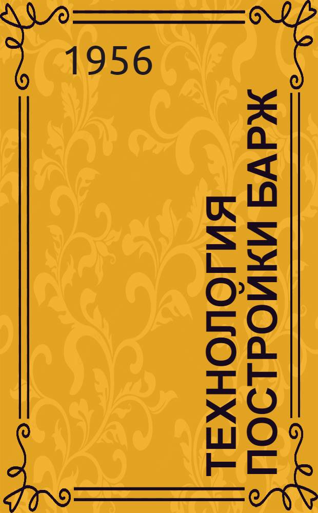 Технология постройки барж