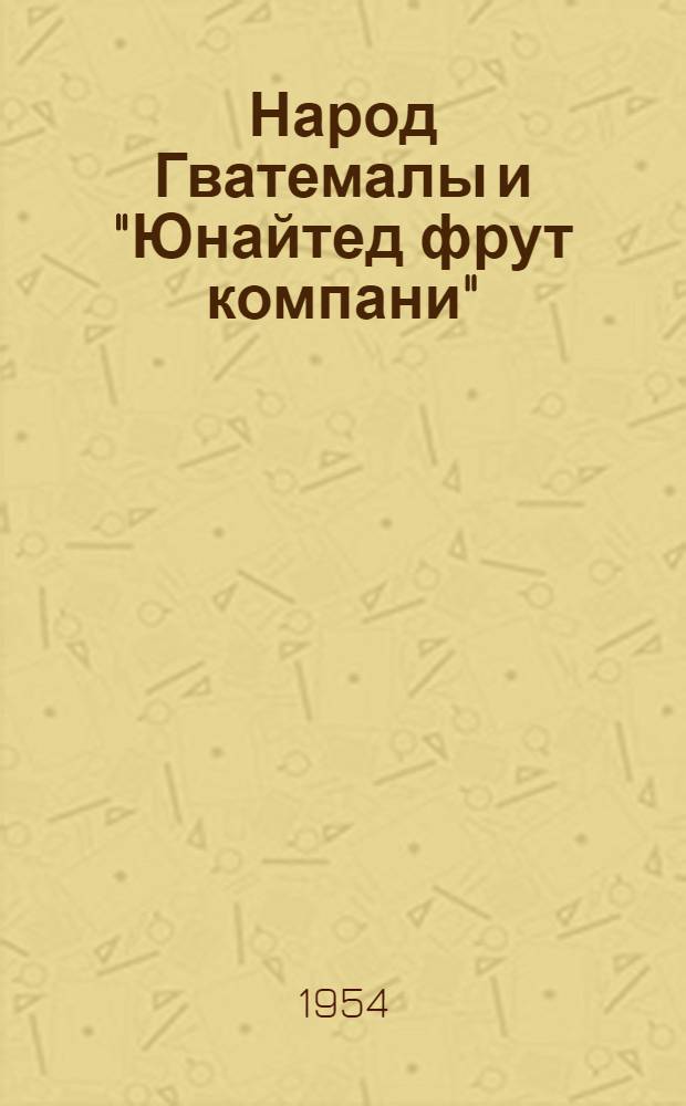 Народ Гватемалы и "Юнайтед фрут компани"
